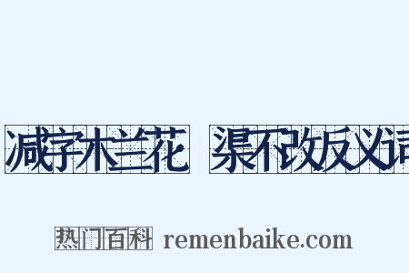 减字木兰花·渠不改反义词是什么意思的图片